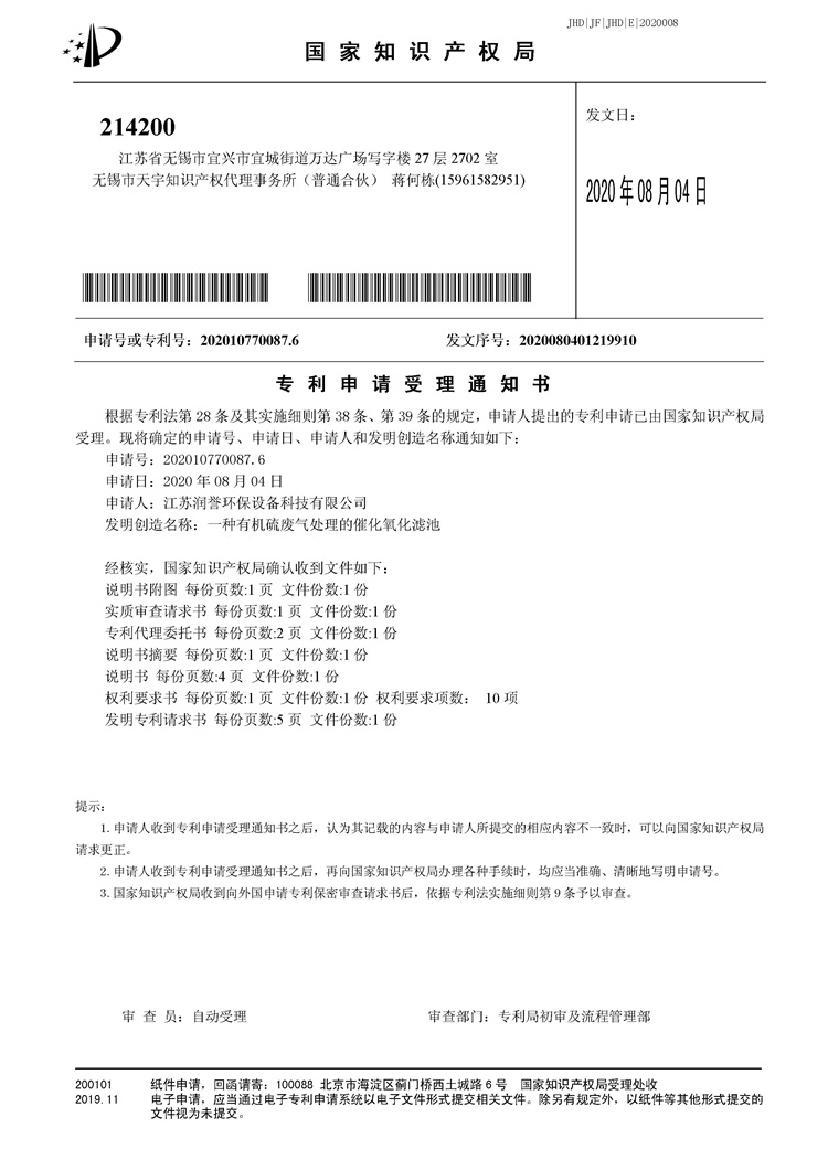 發(fā)明受理書(shū)-一種有機硫廢氣處理的催化氧化濾池.jpg