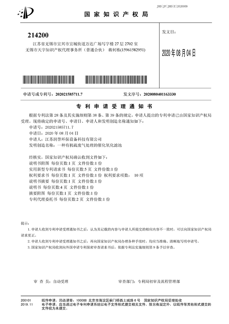 實(shí)用新型受理書(shū)-一種有機硫廢氣處理的催化氧化濾池.jpg